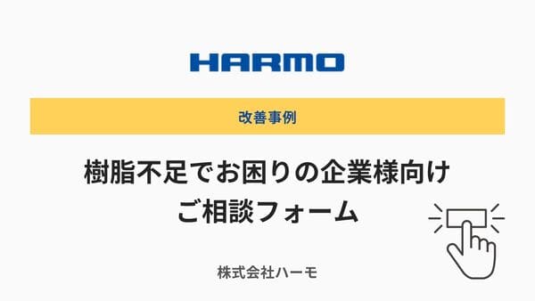 PAやPBTなどの樹脂不足で、成形品の生産に影響していませんか？