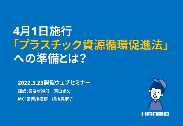 樹脂材料の3R｜リサイクル・リユース・リデュース｜株式会社ハーモ