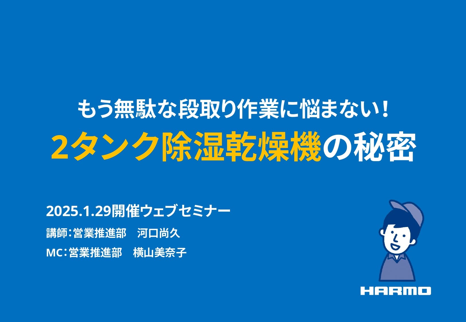 もう無駄な段取り作業に悩まない！2タンク除湿乾燥機の秘密