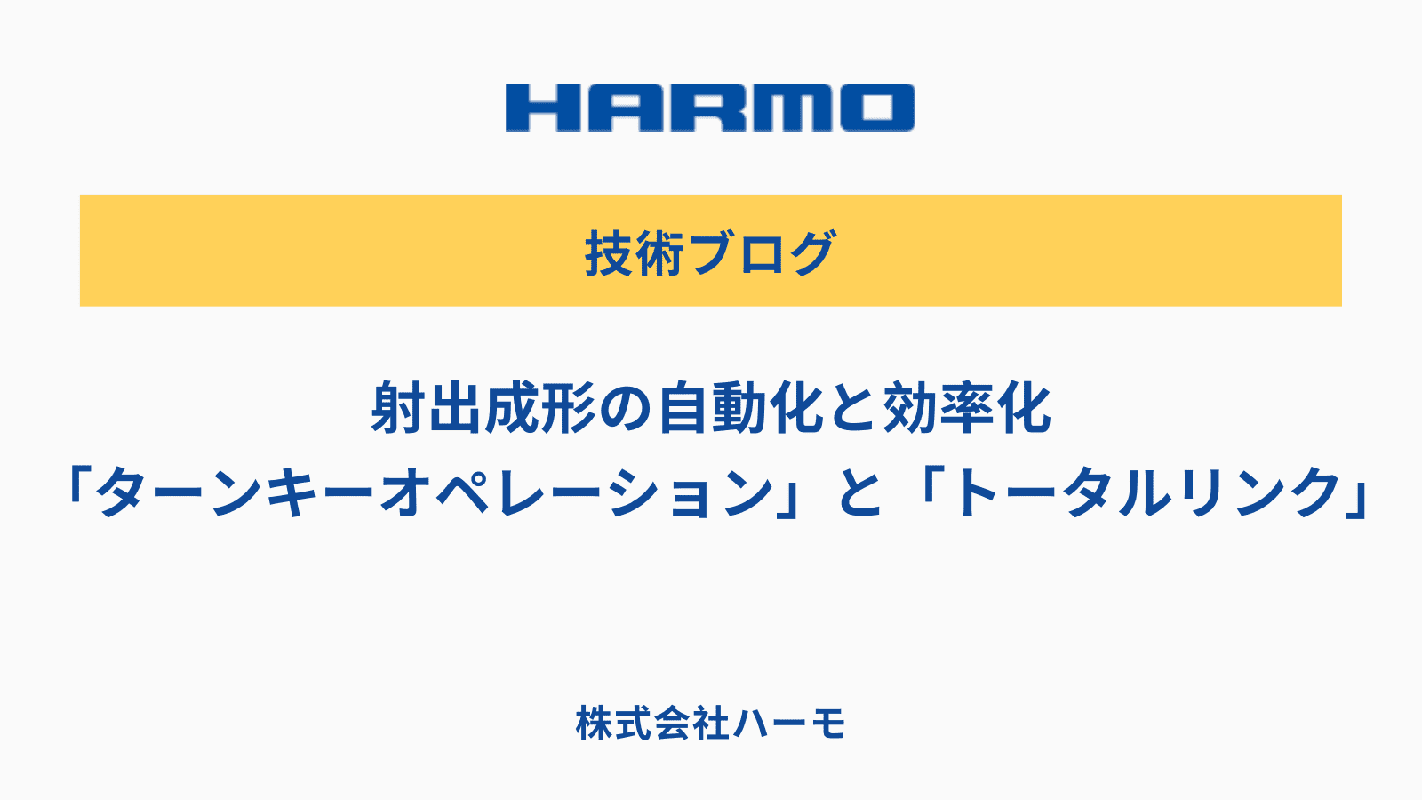 射出成形の自動化と効率化「ターンキーオペレーション」と「トータルリンク」