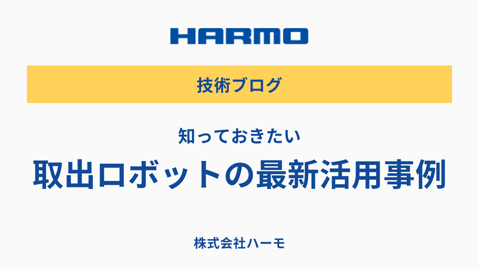 知っておきたい取出ロボットの最新活用事例