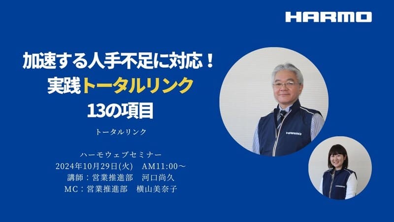 ハーモウェブセミナーレポート『加速する人手不足に対応！実践トータルリンク13の項目』2024/10/29開催