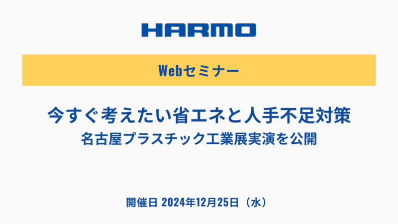 今すぐ考えたい省エネと人手不足対策。名古屋プラスチック工業展実演を公開