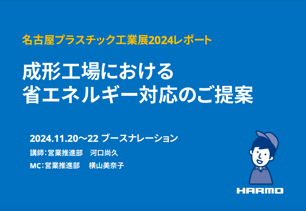 成形工場における省エネルギー対応のご提案