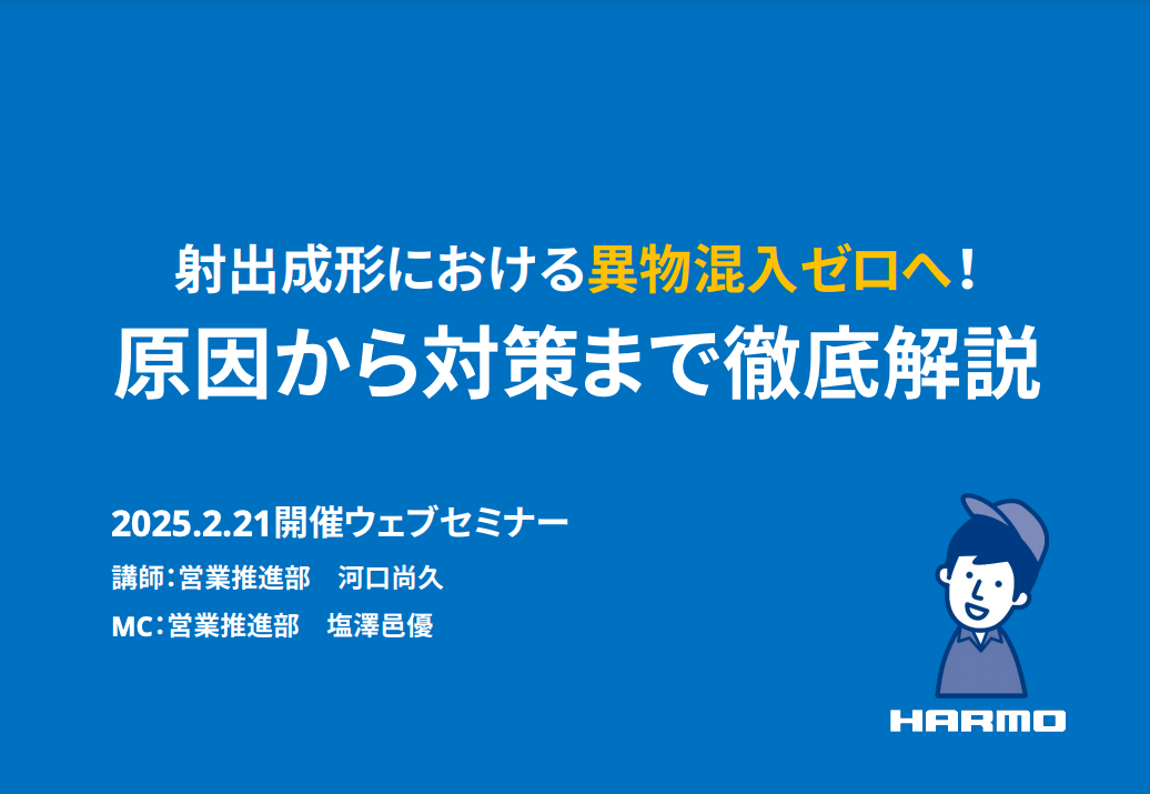 射出成形における異物混入ゼロへ！原因から対策まで徹底解説