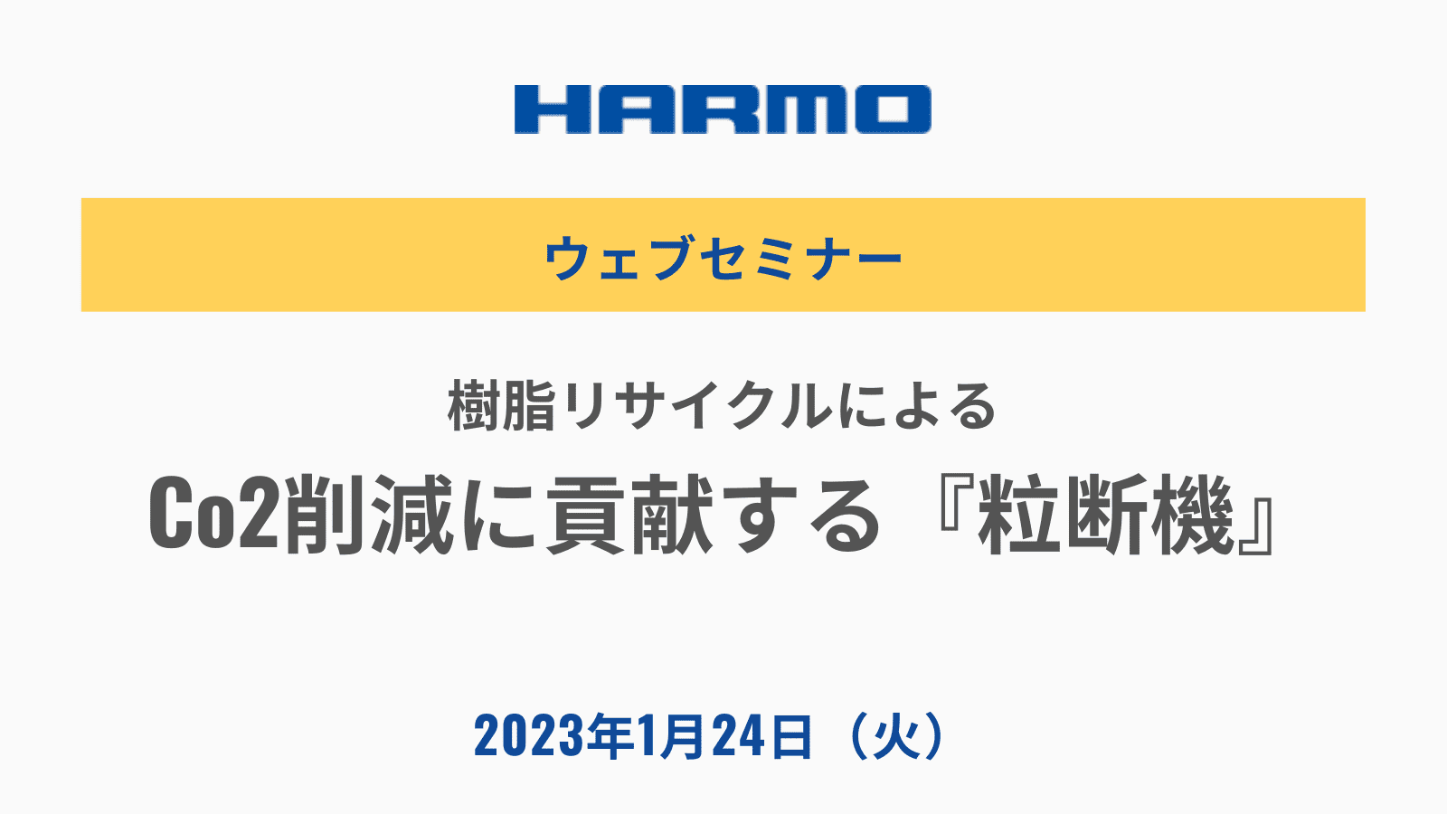 樹脂リサイクルによるCo2削減に貢献する『粒断機』2023/1/24開催｜株式会社ハーモ