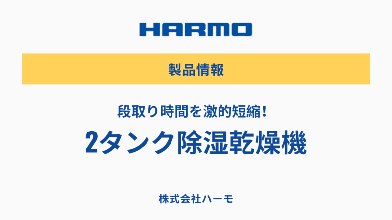 段取り時間を激的短縮！2タンク除湿乾燥機