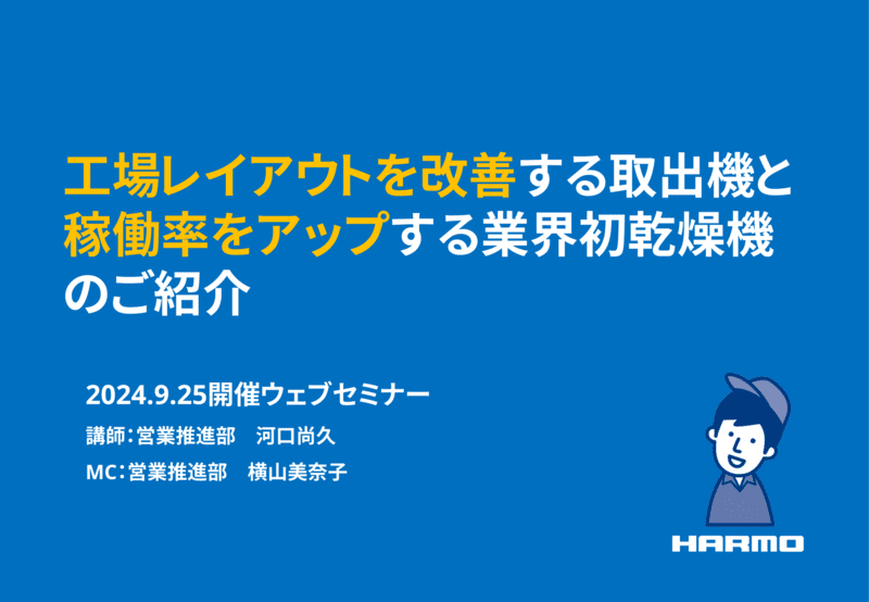 工場レイアウトを改善する取出機と稼働率をアップする業界初乾燥機