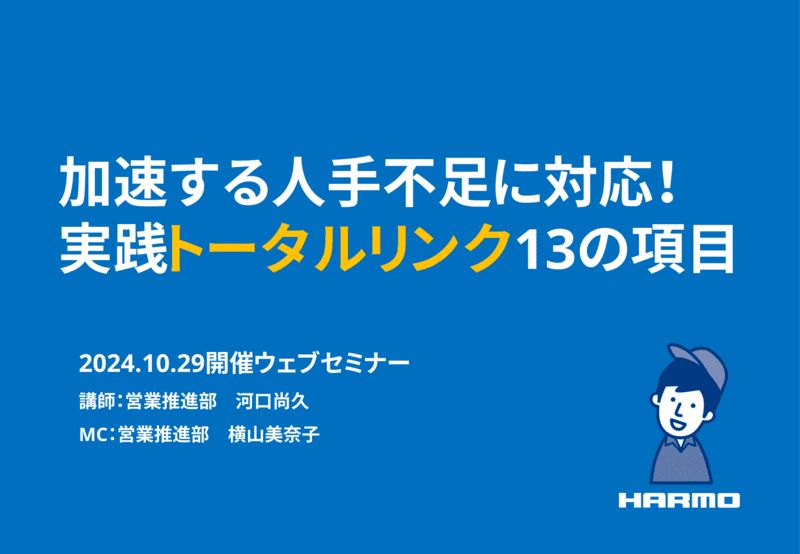 加速する人手不足に対応！実践トータルリンク13の項目