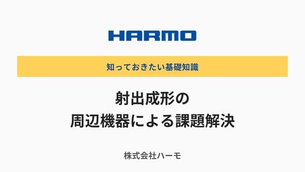 射出成形の周辺機器による課題解決