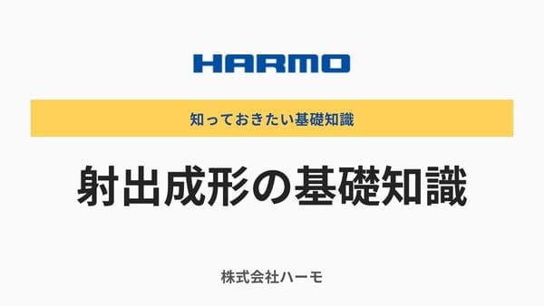 射出成形とは｜基礎知識と課題解決